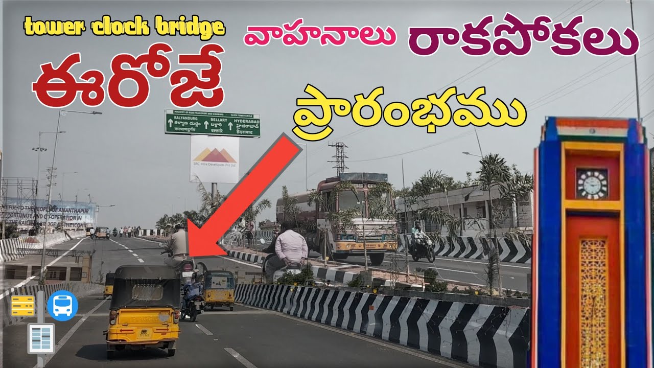 tower clock to ptc flyover ఫస్ట్ బైక్ రైడింగ్ ఈరోజే వాహనాలు రాకపోకలు ప్రారంభము Anantapur tower clock