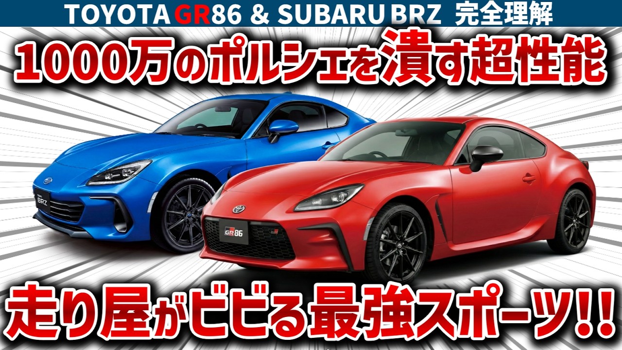 【GR86&BRZ完全理解】「100万」の改造で「1000万」のポルシェが雑魚同然！？隠された致命的欠陥と格上スポーツカーを置き去りにする超性能、ポテンシャルを大暴露【ゆっくり解説】