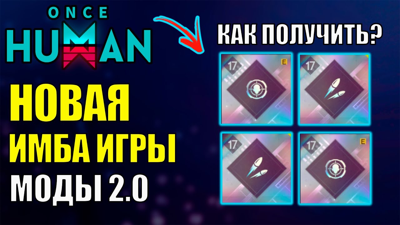 Полный ГАЙД на ЛУЧШИЕ МОДЫ 2.0 в игре Once Human! Где получить ТОП 1 моды - Блестящие? Как фармить?