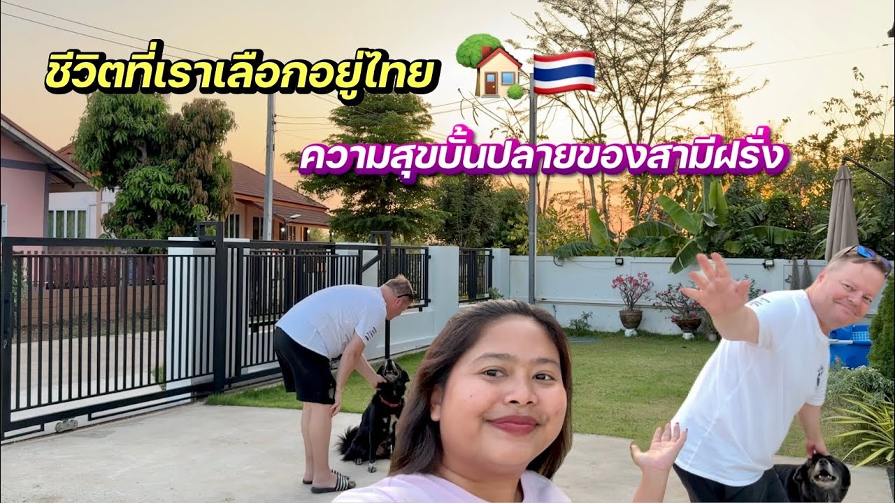 ชีวิตที่เราเลือกอยู่ที่ไทย🏡💕 ความสุขบั้นปลายของสามีฝรั่ง #สาวบุรีรัมย์ #ชีวิตเมียฝรั่ง 