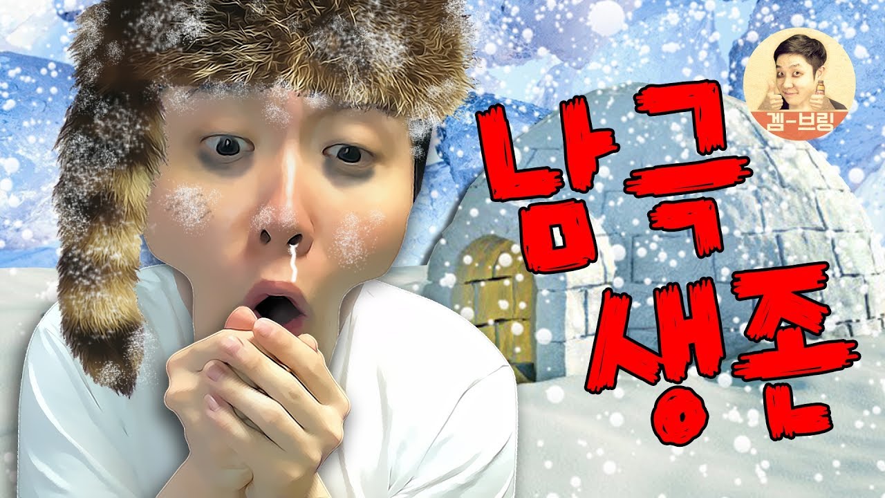혹독한 남극에서 살아 남아라!! 브링의 극한 생존 일기 - 아이스드(ICED) - 겜브링(GGAMBRING)