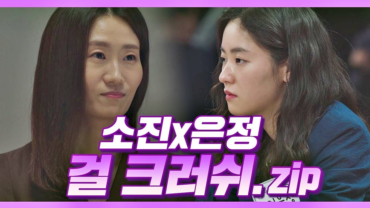 [걸크러쉬 스페셜] 소진대표X은정의 걸크러쉬 뿜뿜 모음.zip 〈 멜로가 체질(Be melodramatic) 〉