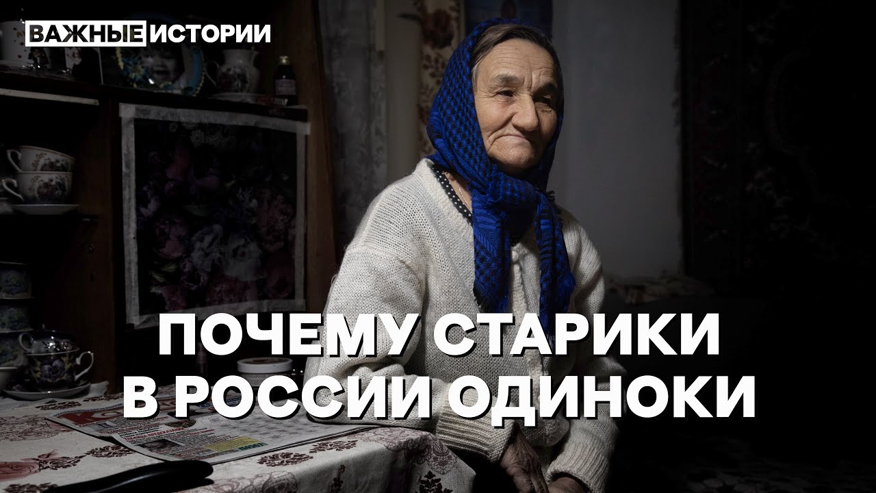 Возраст доживания. Почему старики в России одиноки
