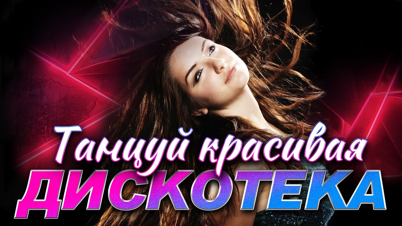 ДИСКОТЕКА Танцуй красивая@hitinspiration