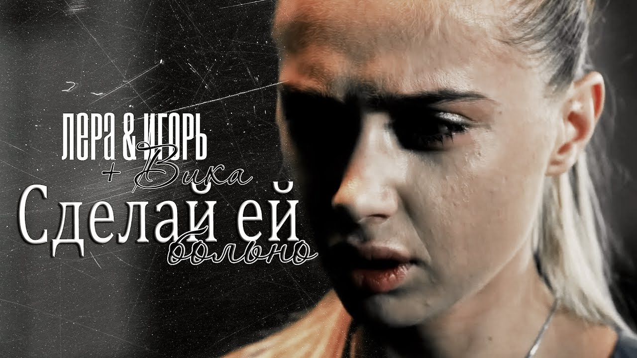 ► Лера ⬥ Игорь (+ Вика) || СДЕЛАЙ ЕЙ БОЛЬНО [Мажор]