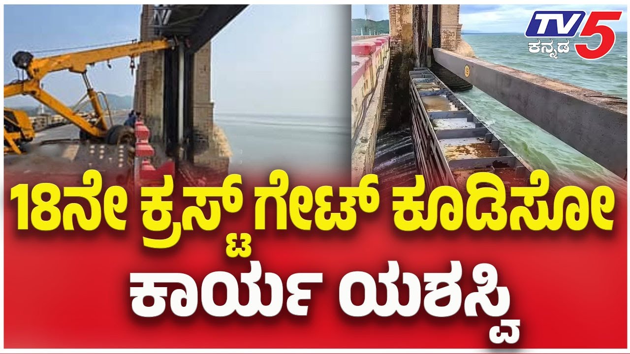 TB Dam Crest-Gate Replacement : 18ನೇ ಕ್ರಸ್ಟ್ ಗೇಟ್ ಕೂಡಿಸೋ ಕಾರ್ಯ ಯಶಸ್ವಿ | TV5 Kannada