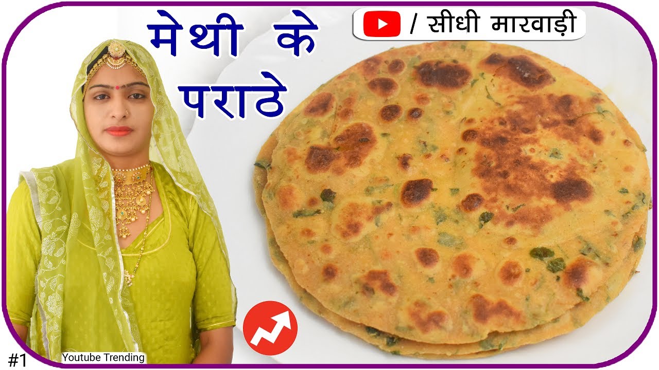 मेथी के पराठे बनाने की विधि Methi Paratha Recipe in Sidhi Marwadi मेथी की रोटी / पराठा कैसे बनायें