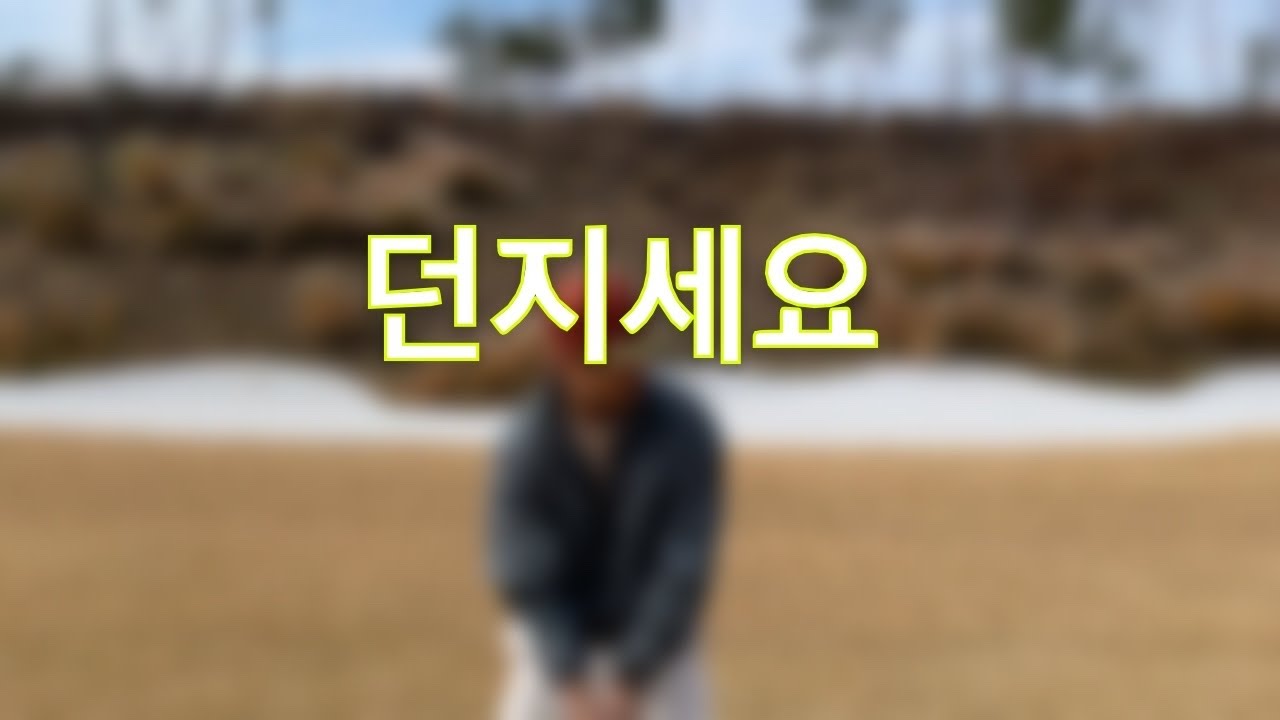 거리와 방향성을 한 번에 잡는 던지는 비결