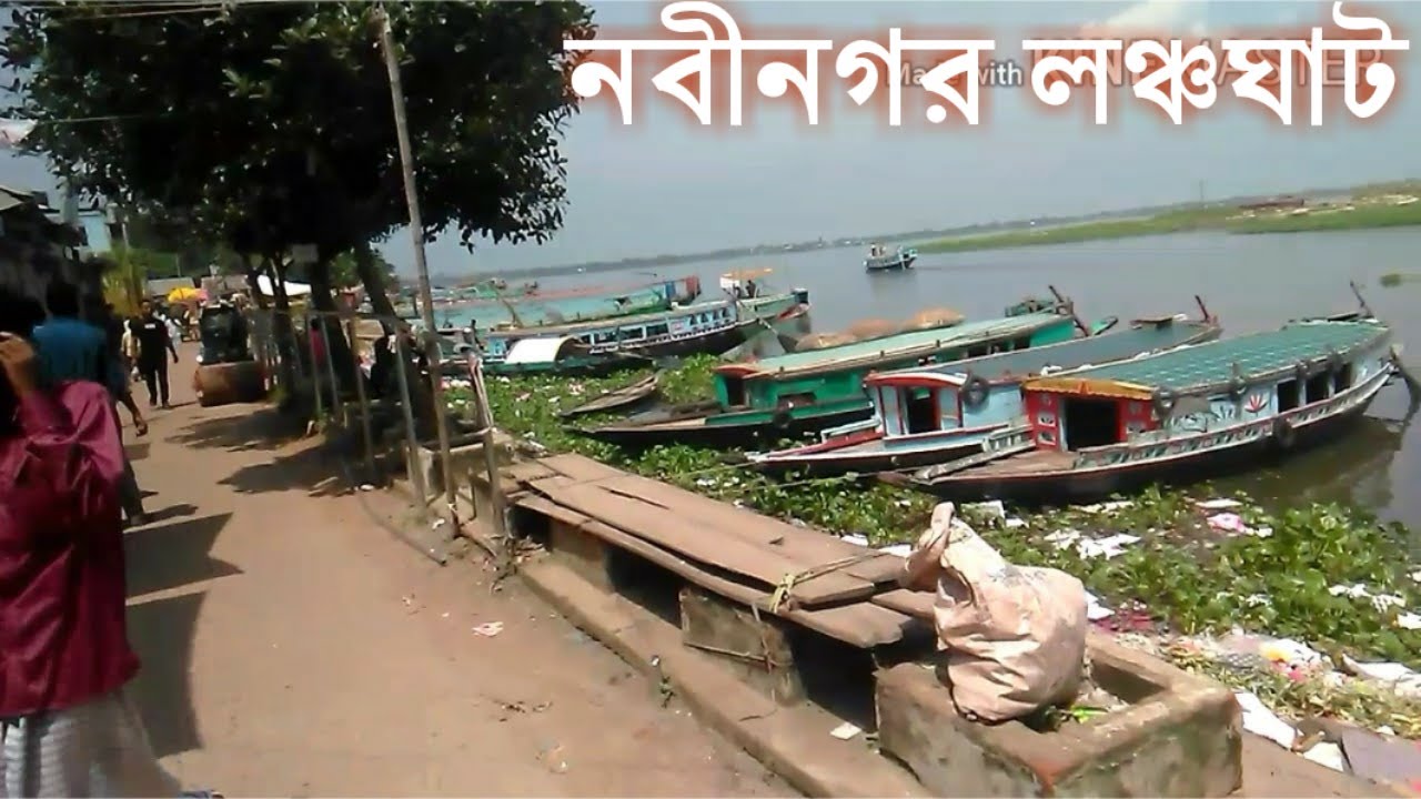 নবীনগর লঞ্চঘাট # Nabinagar Lonch Ghat