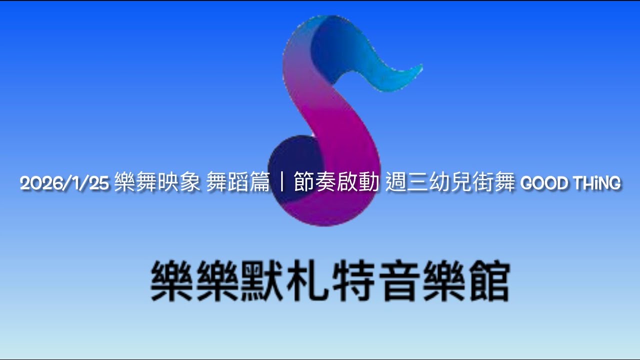 2026/1/25 樂舞映象 舞蹈篇丨節奏啟動 週三幼兒街舞 Good thing