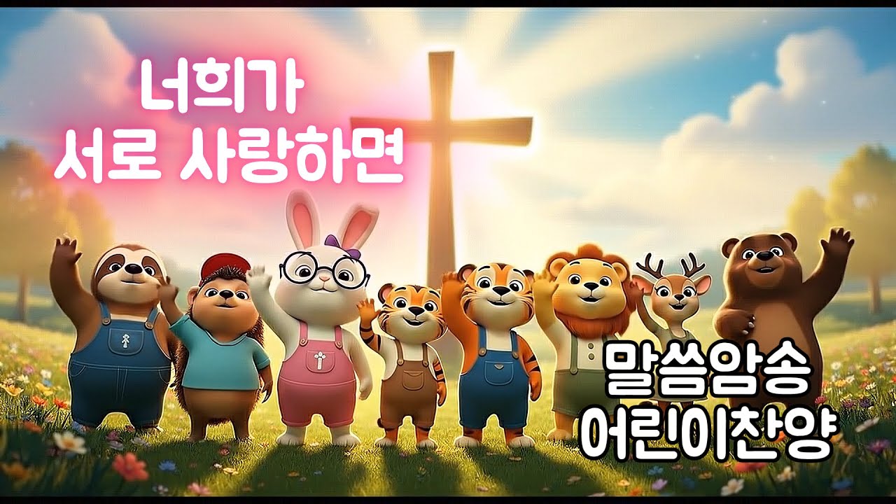 행복한어린이찬양: 너희가 서로 사랑하면  #어린이노래 #어린이찬양 #말씀암송 #말씀암송찬양 #성경말씀 #말씀송 #교회영상 #성경영상
