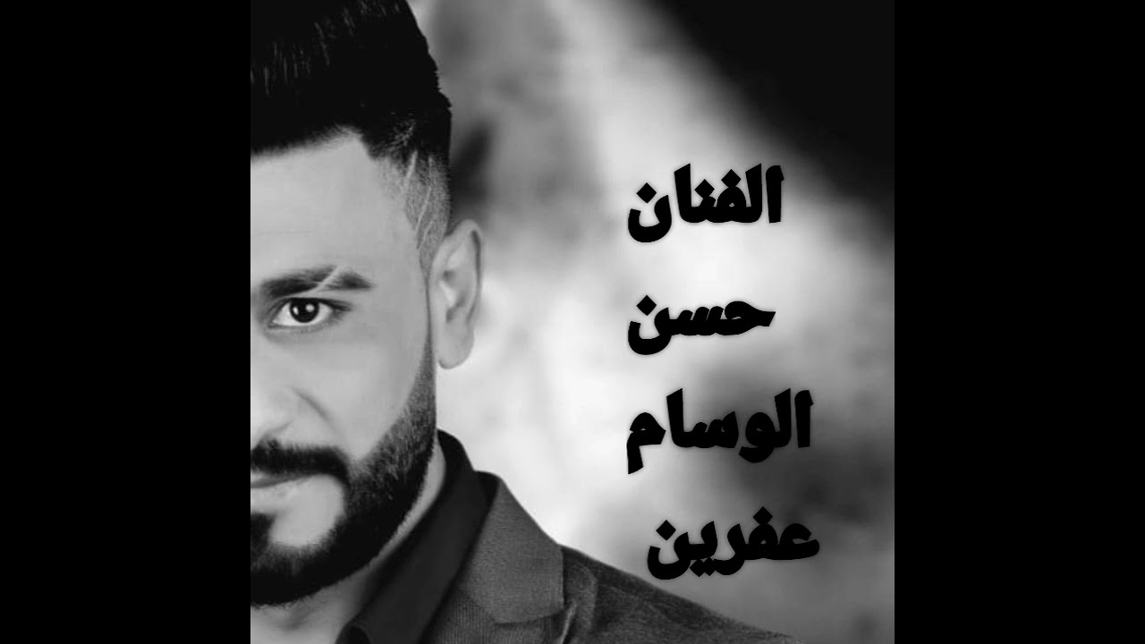 الفنان حسن الوسام عفرين ❤️ نرجو بالاشتراك بل قناه وتفعيل زر جرس 🔔