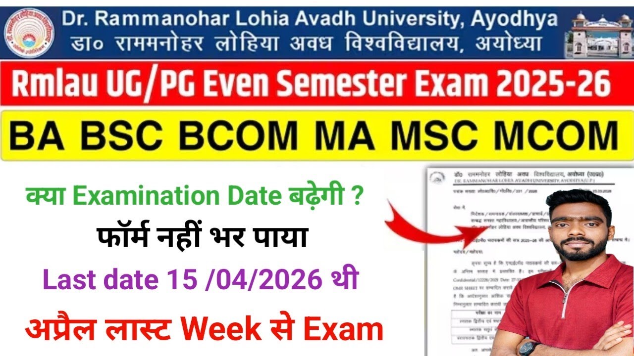क्या Rmlau Examination form Date बढ़ेगी ? | Rmlau Examination form 2026 | Rmalu examination form