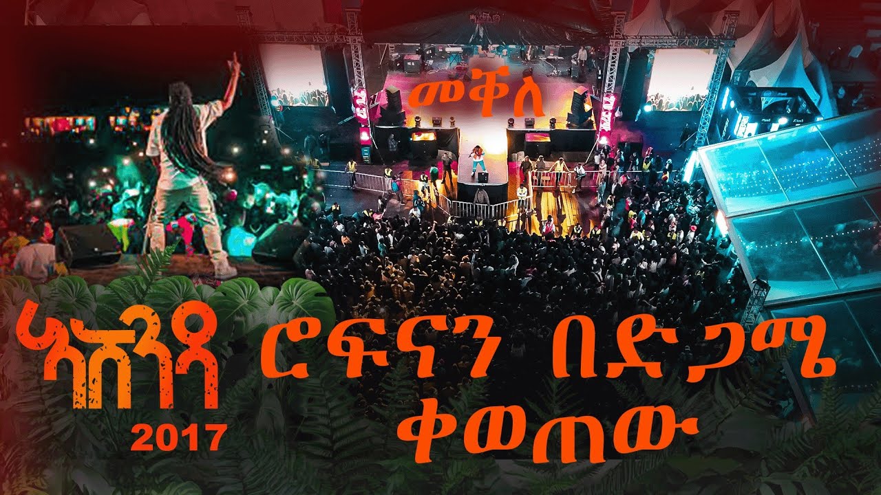 ሙሉ የሮፍናን | መቀለ ኣሸንዳ | ኮንሰርት  #rophnan #ashenda #rophnanmusic