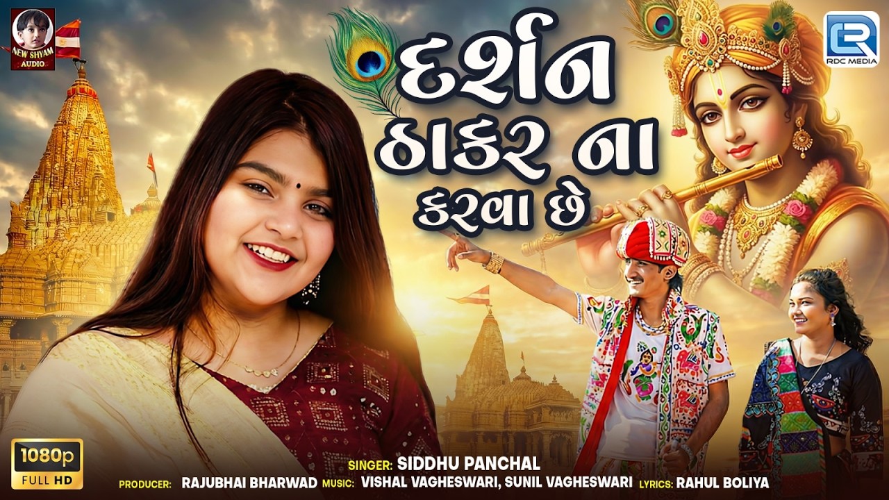 Darshan Thakar Na Karva Chhe | દર્શન ઠાકર ના કરવા છે | Dwarkadhish Gujarati New Song 2026