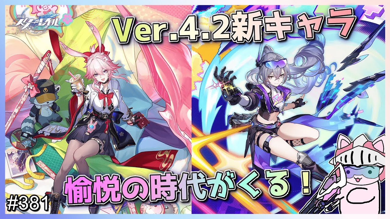 【崩壊：スターレイル】 #381 Ver.4.2新キャラ情報きたぞ！いろんな意味で意外だった二人の愉悦運命の登場でスタレ新時代突入の予感！？じっくり細かく見ながら性能予想とかもしていっちゃおう