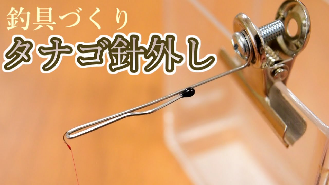 タナゴ用の針外しと傷に強い観察ケースを100均グッズでつくろう！【釣具づくり】｜Disgorger making