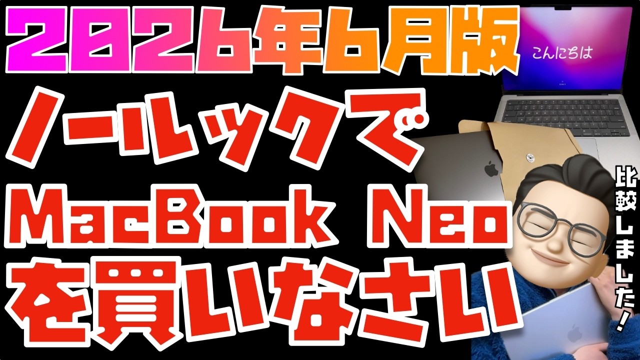 【2026年3月版】MacBook Neoがぜっっったいにおすすめ！Mac(ノート型)全モデルを徹底比較【MacBook Neo, MacBook Air(M5), MacBook Pro(M5)】