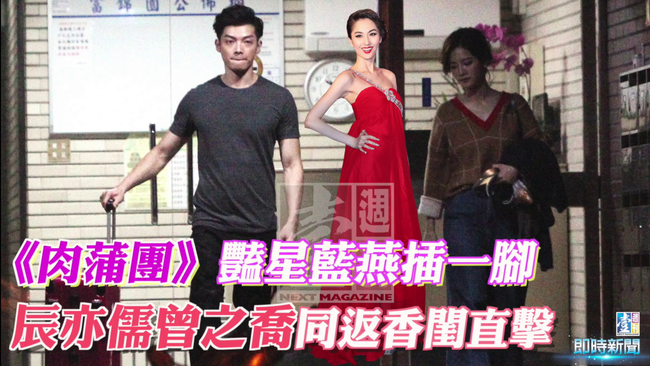 【壹週刊】【直擊】辰亦儒曾之喬同返香閨　男當挑夫拿行李