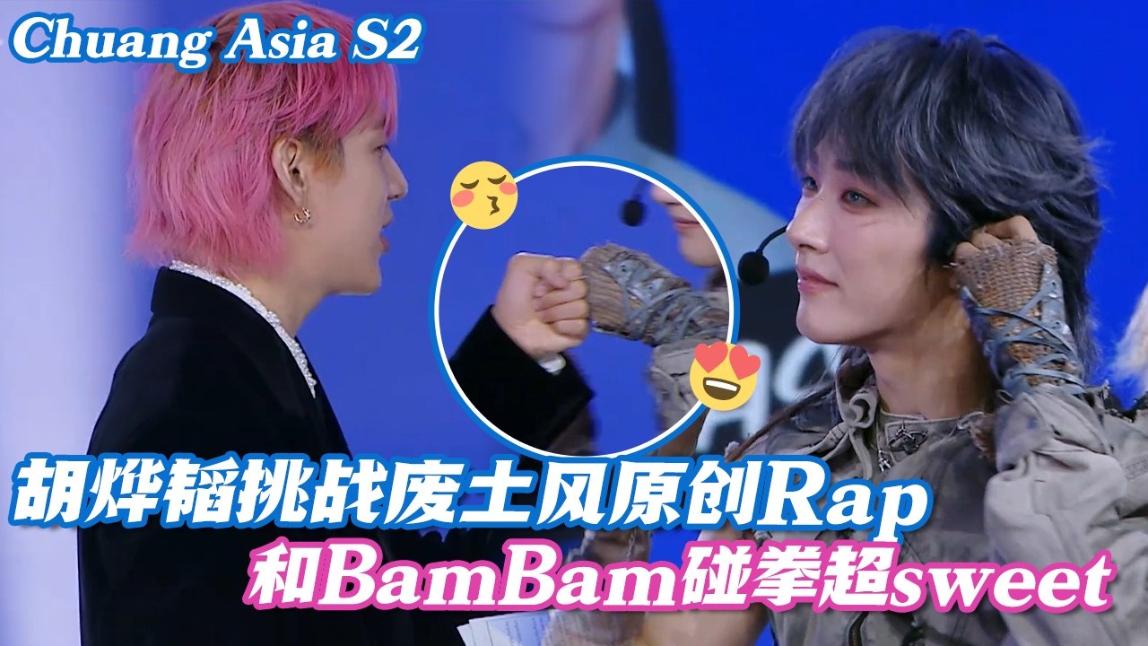 【SUB】胡烨韬挑战废土风原创RAP，和BamBam碰拳超sweet~ #huyetao #bambam #chuangasia #chuangasias2