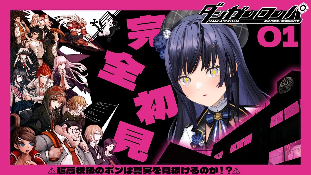 【ダンガンロンパ #01】完全初見！俺が伝説の超高校級のポンだ【先斗寧/にじさんじ】