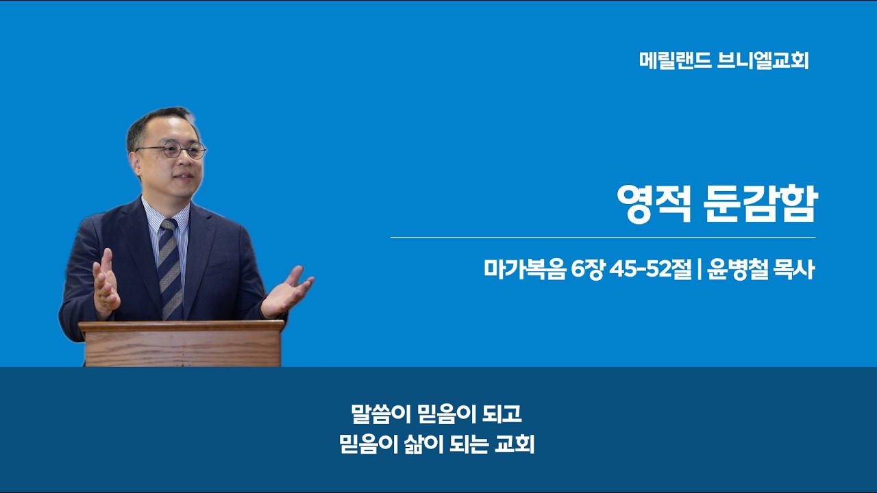 [2026-02-15] 영적 둔감함 | 윤병철 목사