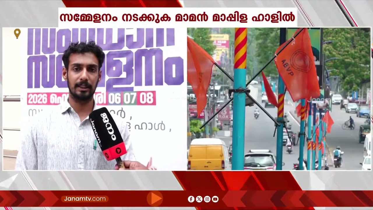 അഖില ഭാരതീയ വിദ്യാർത്ഥിപരിഷത്തിന്റെ 41ാം സംസ്ഥാന സമ്മേളനത്തിന് നാളെ കോട്ടയത്ത് തുടക്കമാകും