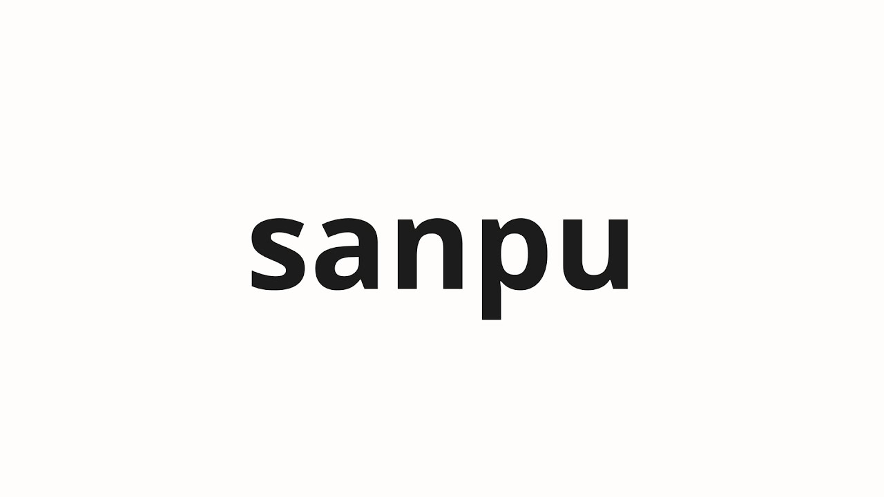 How to pronounce sanpu | 産婦 (Obstetrics in Japanese)