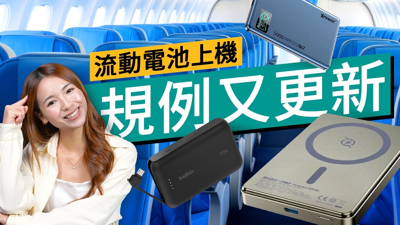 無3C認證即禁帶？流動電池2025夏季上飛機又有新例！5款旅行實用安全款式推介！同場加映編輯部親測半固態電池：刀𠝹、剪角都用到？｜#廣東話 #產品介紹