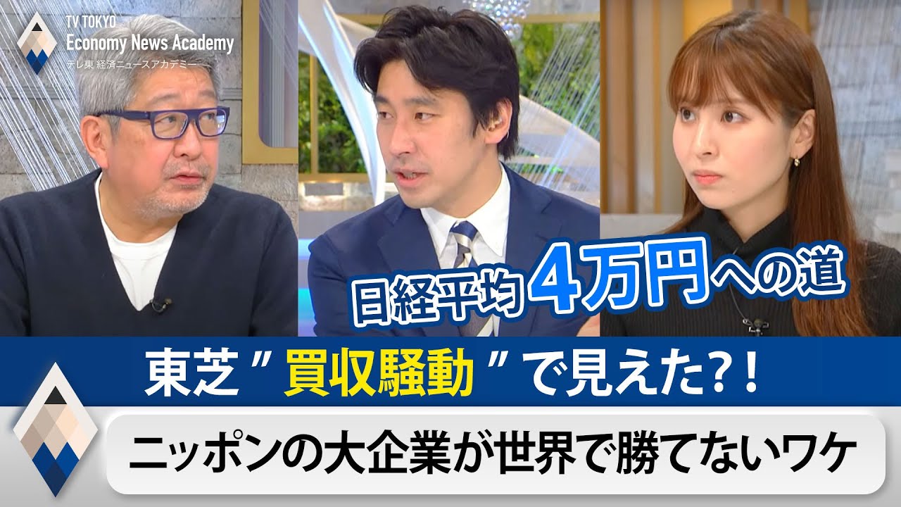 東芝の買収騒動と日本の大企業が世界で勝てないワケ【テレ東経済ニュースアカデミー】（2021年4月24日）
