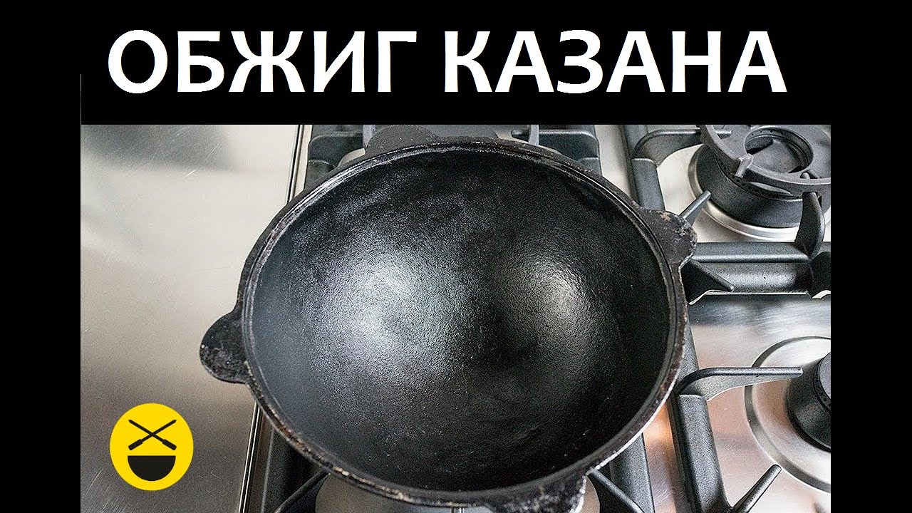 Обработка казана - 2, обжиг.