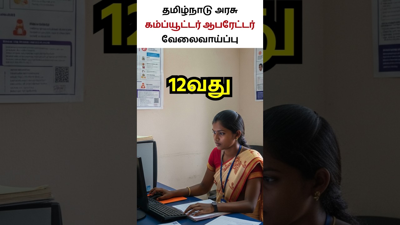 Tamil Nadu Computer Operator Recruitment 2025 #tamilnadujobs #governmentjobs