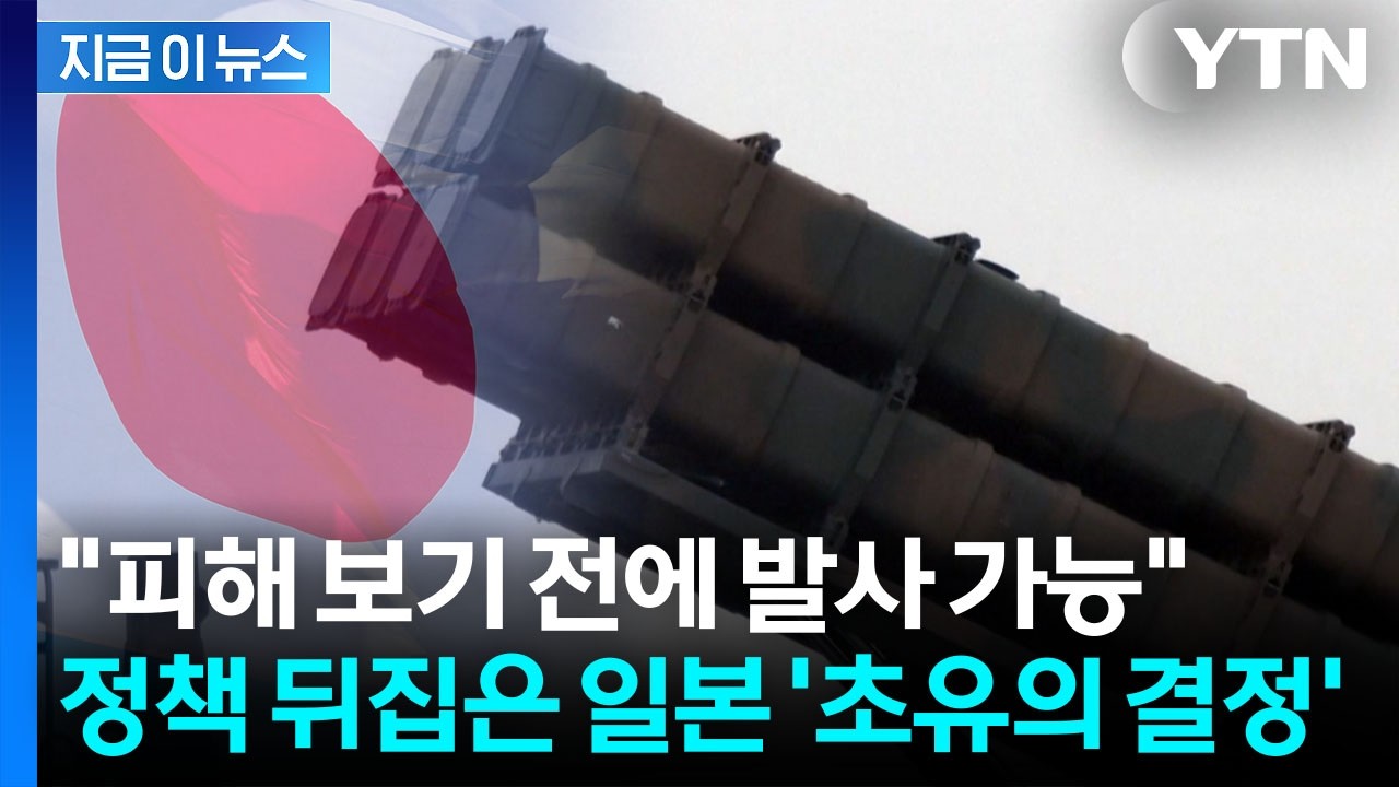 중국 연안·북한까지 사거리...일본 '반격능력' 무기 시동 [지금이뉴스] / YTN