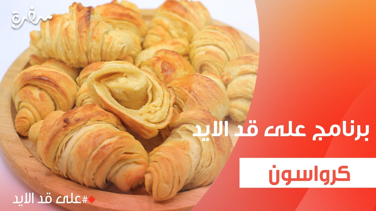 كرواسون | نجلاء الشرشابي