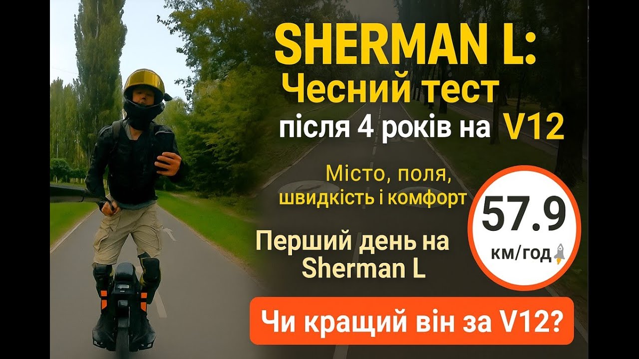 Чи зможе Sherman L мене здивувати після 4 років на Inmotion V12