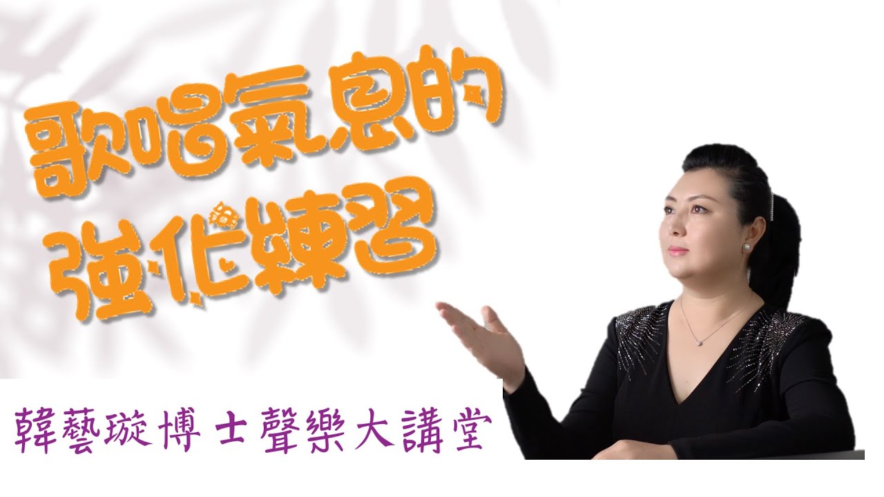 进阶歌唱呼吸训练 轻松强化横膈膜力量 歌唱气息的强化练习