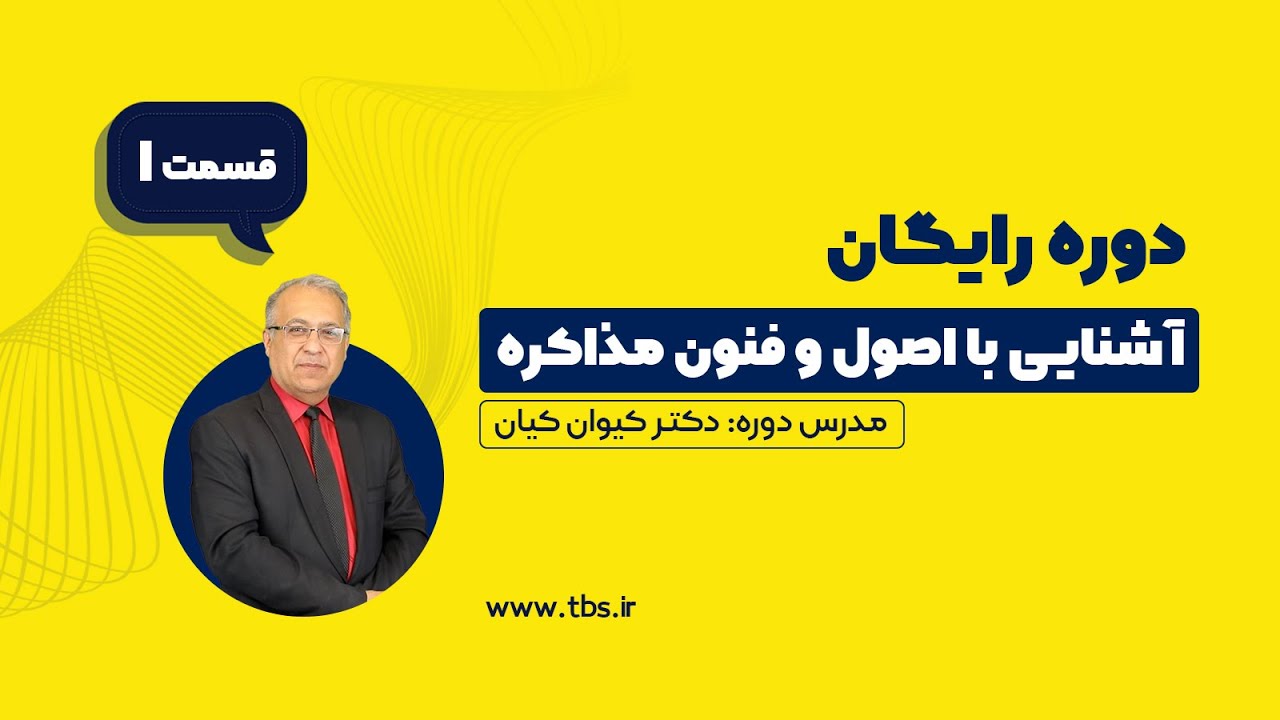 برای این که یک فرد موفق باشی باید اصول فنون مذاکره رو بلد باشی/موسسه علوم فنون تهران/قسمت اول