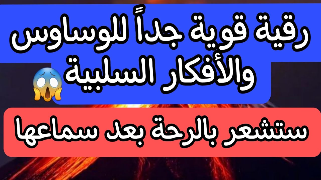 الرقية الشرعية للوسواس والأفكار السلبية وكثرة التفكير |رقية قوية جداً