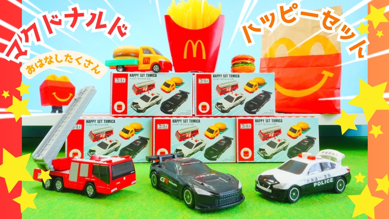トミカ🌈はたらくくるま⭐２０２６年４月マクドナルドのハッピーセット🍔🍟第一弾で遊ぼう👌パトカー、ハンバーガーカー、はしご車、GR GT3👌トミカをさがせもあるから最後までお楽しみに👍