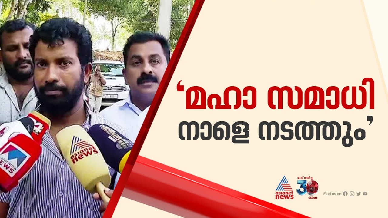 'ഒരു രാജാവിനെ പോലെ സന്യാസിമാരെ വിളിച്ച് ഗോപൻ സ്വാമിയുടെ മഹാസമാധി ചടങ്ങ് നാളെ നടത്തും' | Gopan Swami