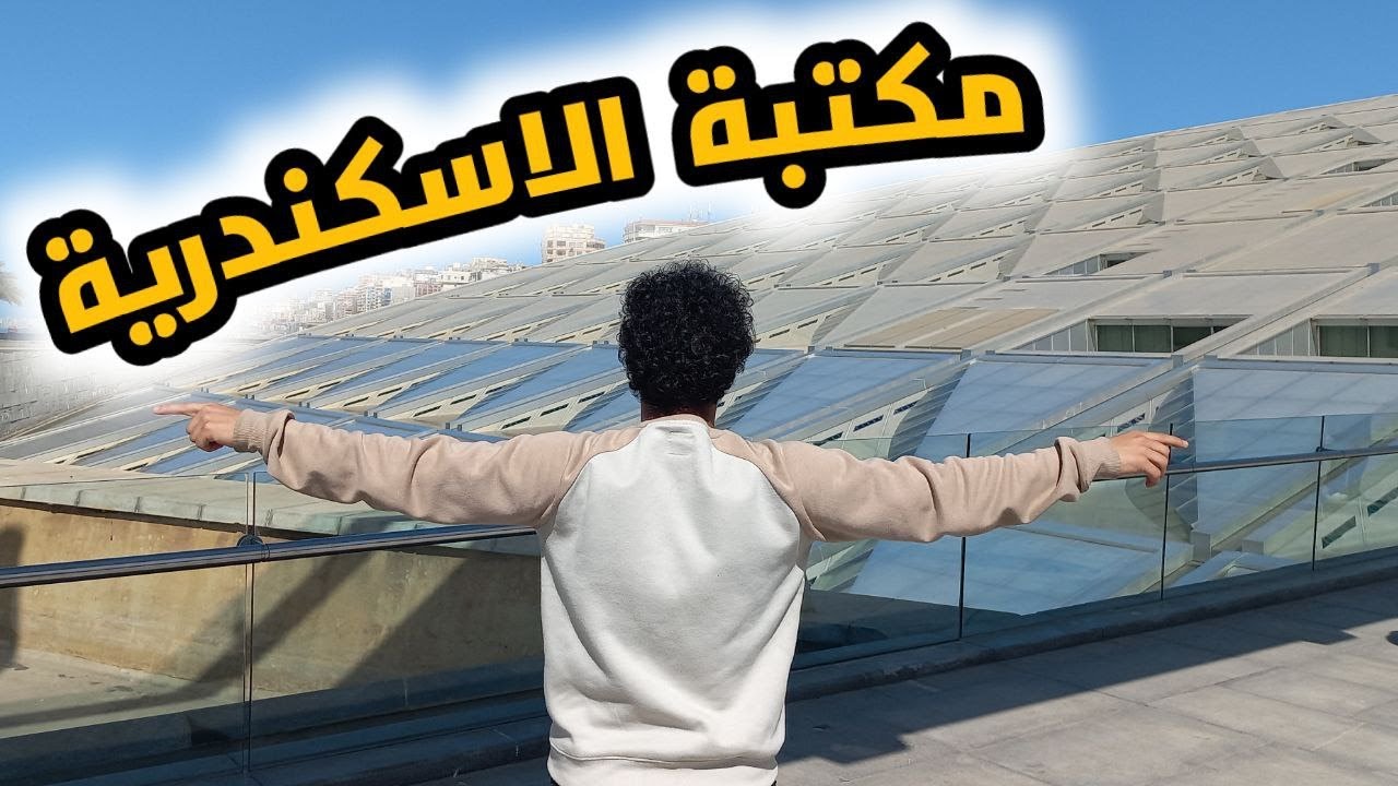 مكتبة الاسكندرية - اعظم مكتبة في العالم - تقدر تعمل ايه فيها - معلومات هتصدمك- اتفسح فين في اسكندرية