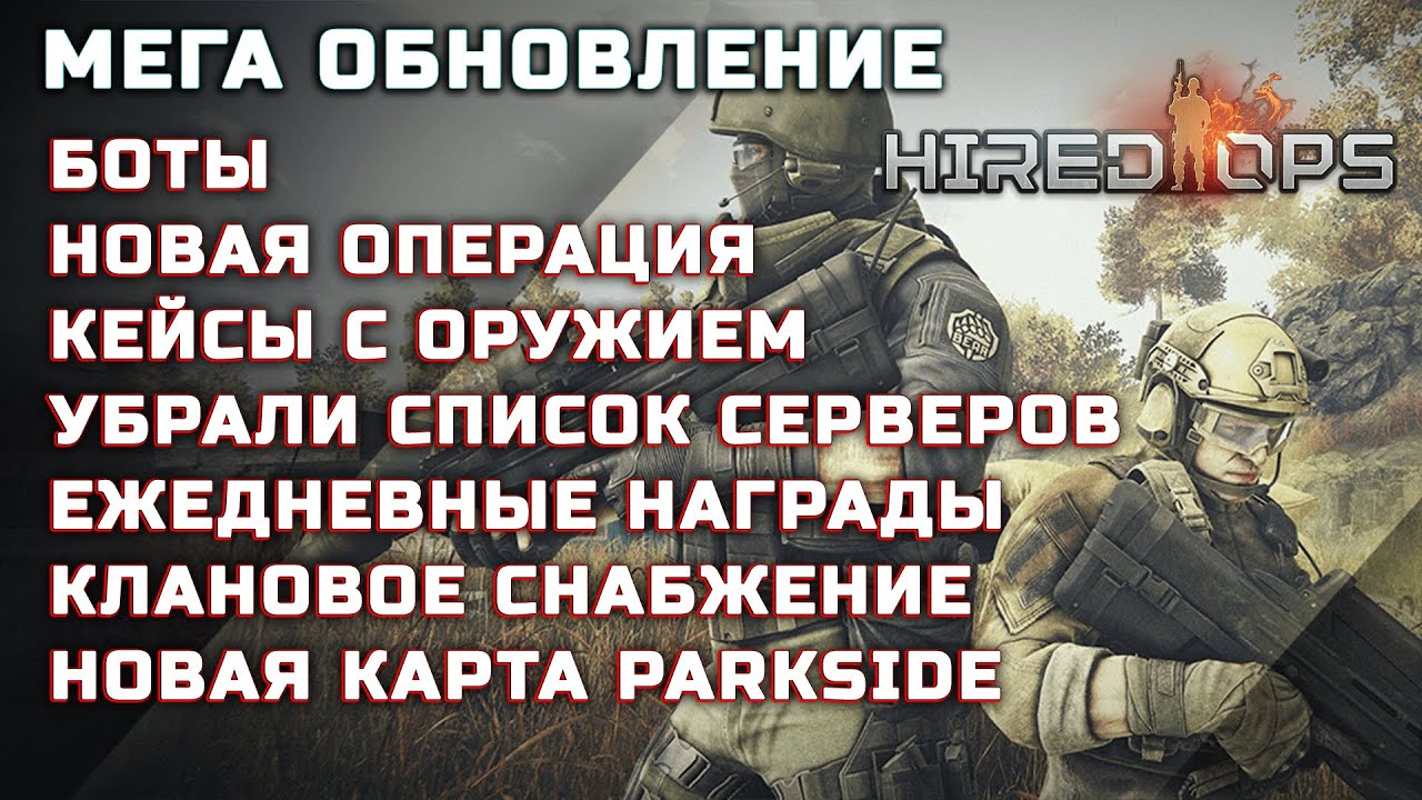 Hired Ops! Патч 1.0.3153. Parkside, кейсы с оружием, новая операция WAR LOOT, боты и прочее