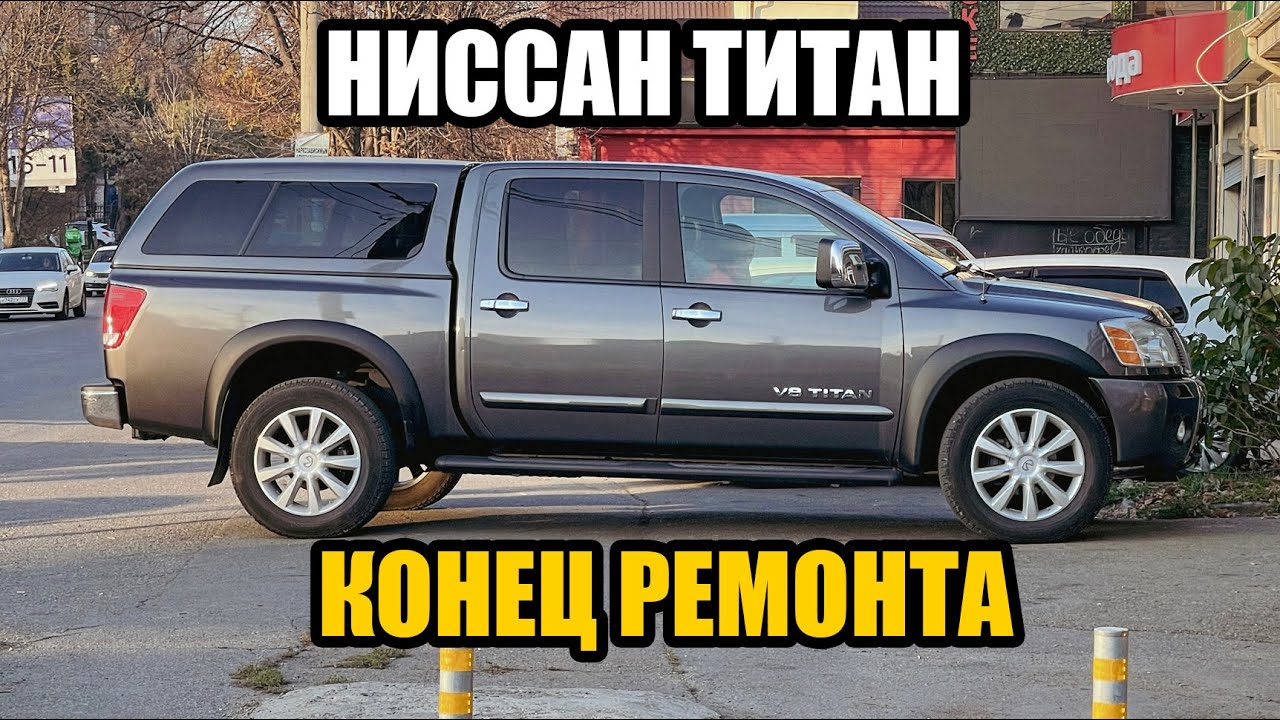 Закончил все ремонты Ниссан Титан. Подсчитал расходы на автомобиль