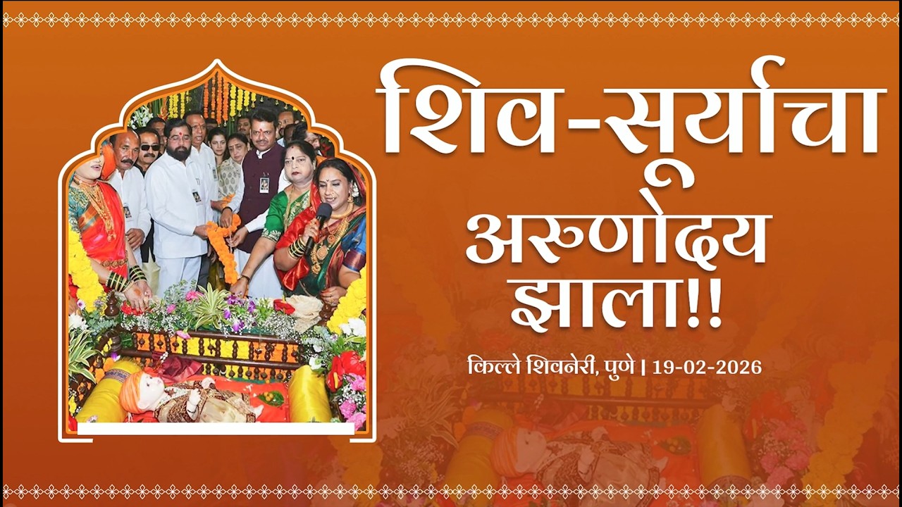 Chhatrapati Shivaji Maharaj Shiv Jayanti Palna Sohala 2026 at Shivneri Fort | जय शिवराय!