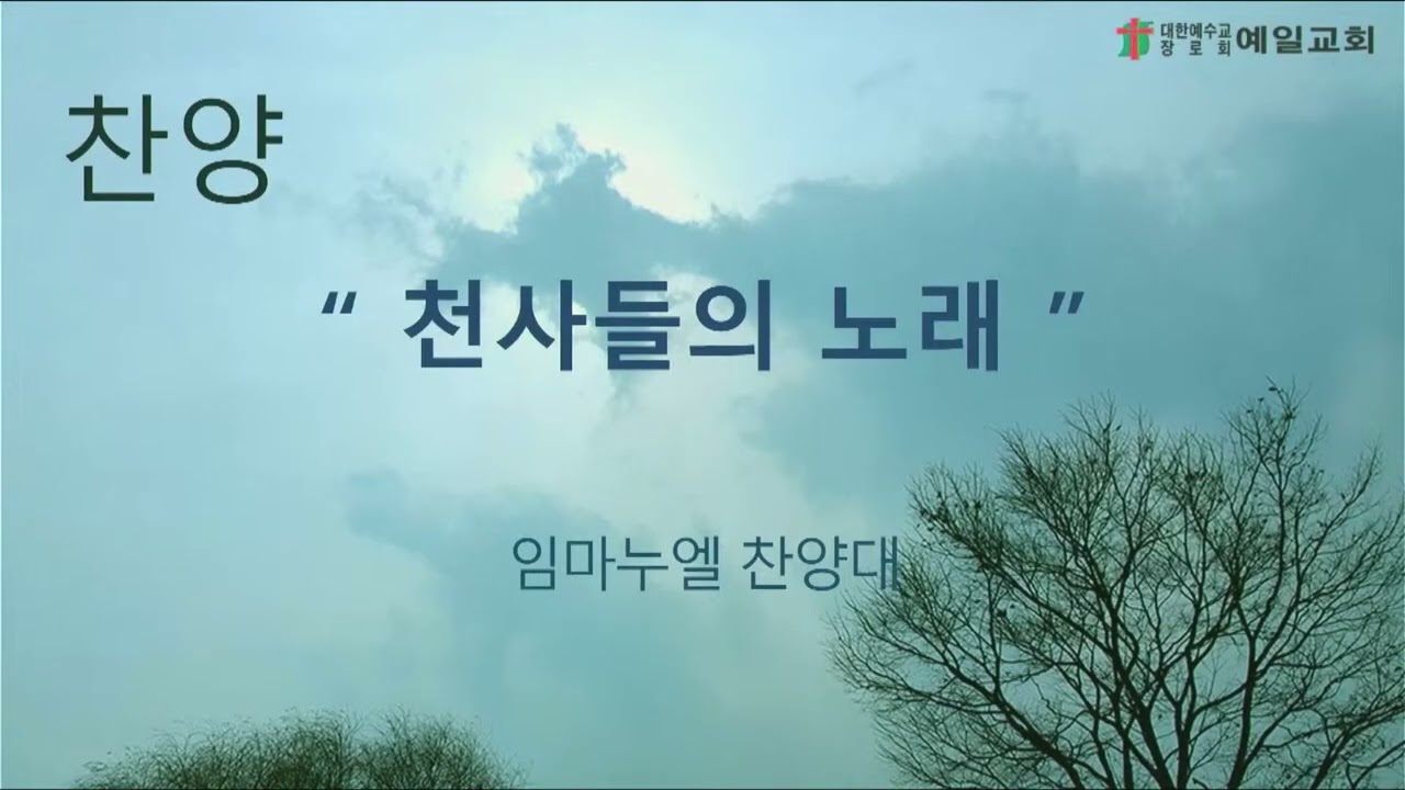 [예일교회] 2025년 12월 25일 임마누엘 찬양대