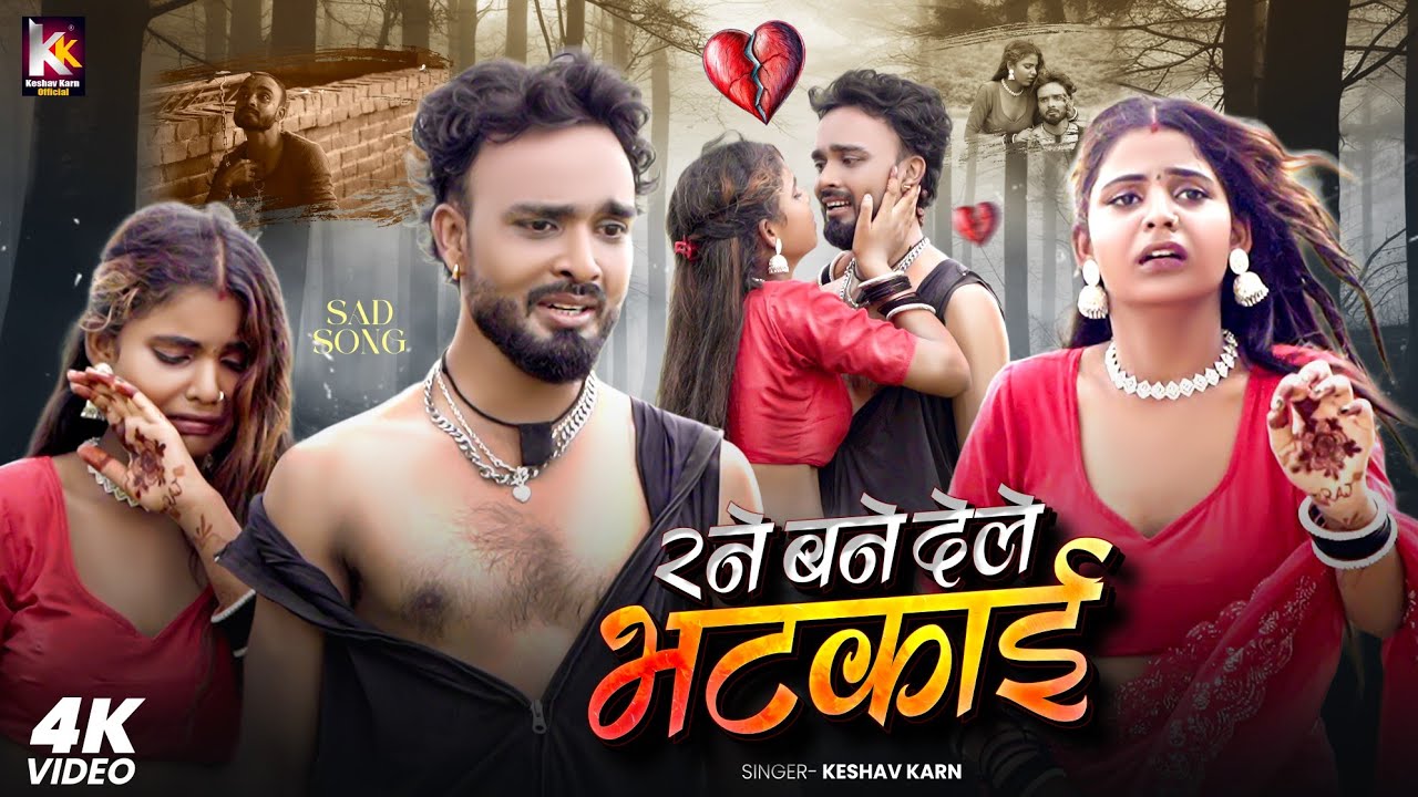 Rane Bane Dele Bhatkai | रने बने देले भटकाई| Keshav Karn Sad Song | Maithili Song | Maithili Gana