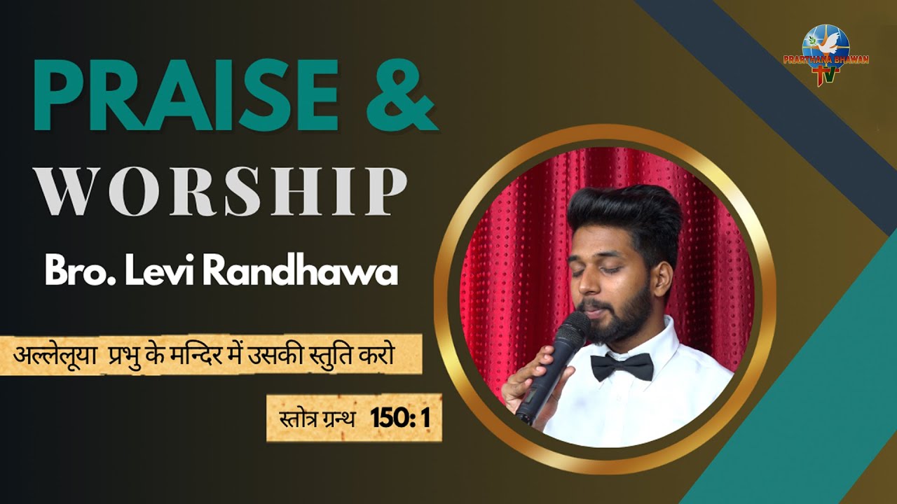 प्रभु के मन्दिर में उसकी स्तुति करो | Praise & Worship | Bro. Levi Randhawa | PBTV