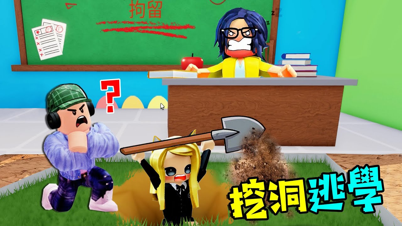 挖洞逃學：我被留堂了，悄悄打洞，逃出學校！……⛏️ Dig Out of Detention | ROBLOX