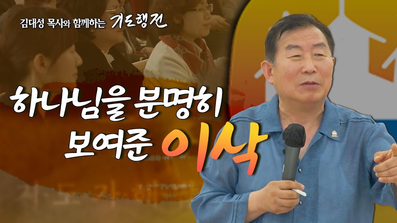 [69회] 하나님을 분명히 보여준 이삭 _ 김대성 목사와 함께하는 기도행전