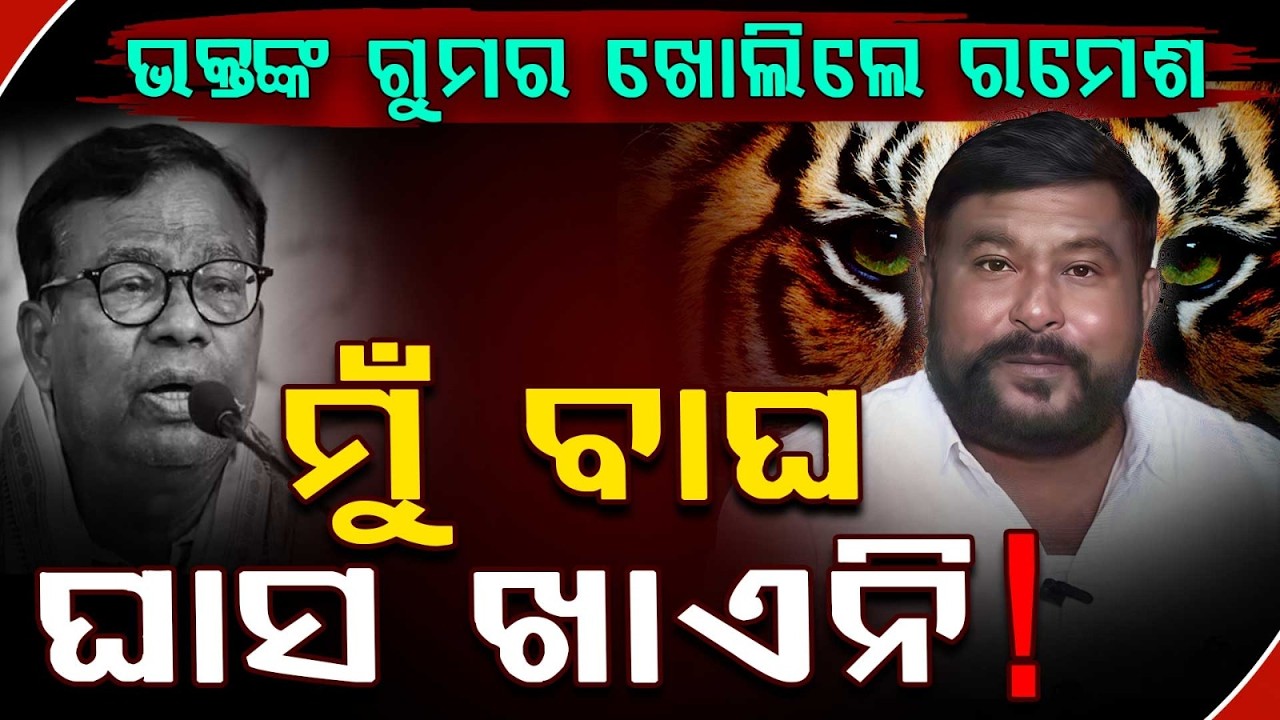 ଭକ୍ତଙ୍କ ବିରୋଧରେ ଗର୍ଜିଲେ ରମେଶ ଜେନା | Ramesh Jena | Bhakta Das | Odisha Congress | Argus News